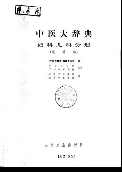 中医大辞典_妇科儿科分册_试用扫描版.电子版.pdf