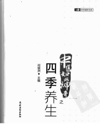 中医如此神奇之四季养生.电子版.pdf