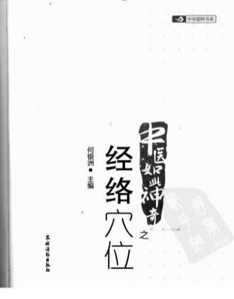中医如此神奇之经络穴位.电子版.pdf