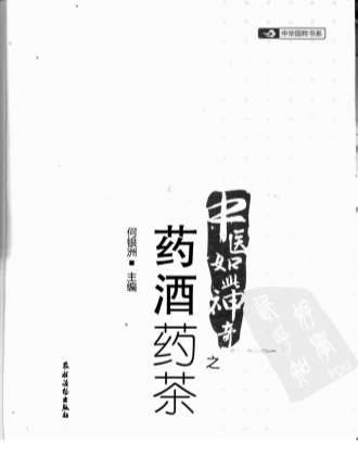 中医如此神奇之药酒药茶.电子版.pdf
