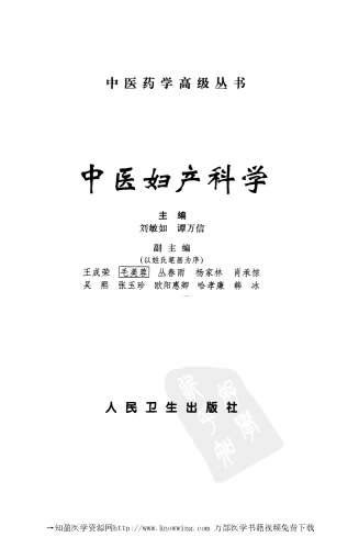 中医妇产科学_中医药学高级丛书.电子版.pdf