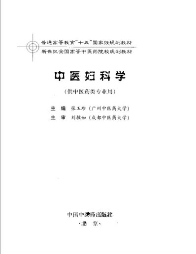 中医妇科学.电子版.pdf