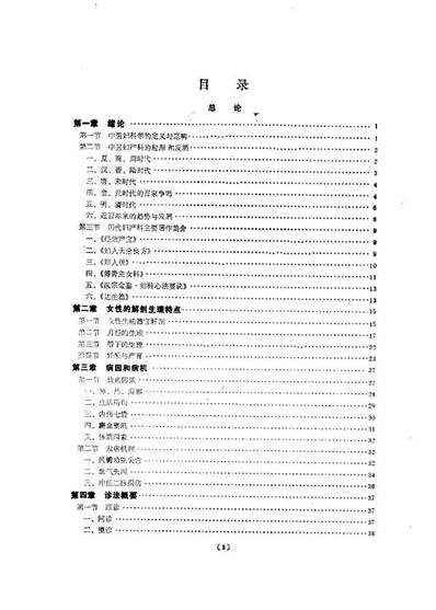 中医妇科学_罗元恺.电子版.pdf