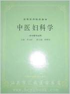 中医妇科学五版.电子版.pdf