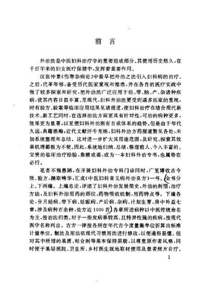 中医妇科常见病外治良方_张志兰.电子版.pdf