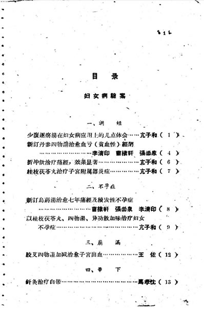 中医妇科验案验方集_9.电子版.pdf