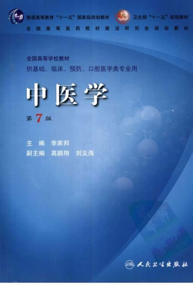中医学.第7版.电子版.pdf