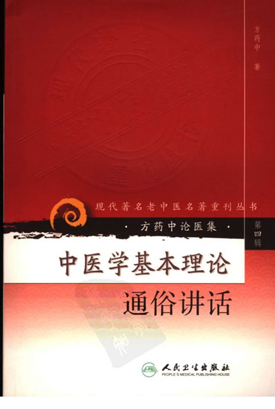中医学基本理论通俗讲稿_人民卫生.电子版.pdf