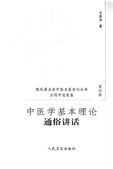 中医学基本理论通俗讲稿_人民卫生.电子版.pdf