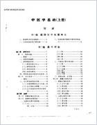 中医学基础_上-下册.电子版.pdf
