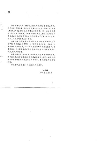 中医学基础与针灸学歌括_林万鹏.电子版.pdf