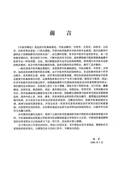 中医学概论-陈文慧2008_2.电子版.pdf