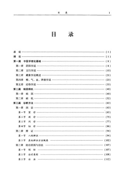 中医学概论-陈文慧2008_2.电子版.pdf