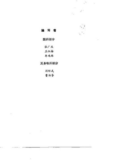 中医学解难_眼-耳鼻喉科分册.电子版.pdf