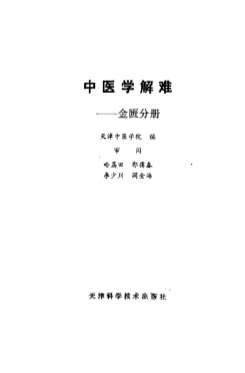 中医学解难－金匮分册_天津中医学院.电子版.pdf