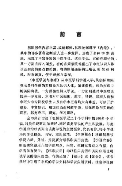 中医学说与临床_戴桂满.电子版.pdf