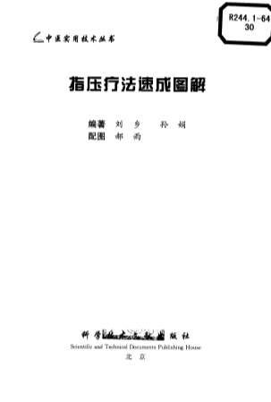 中医实用技术丛书-指压疗法速成图解.高清.电子版.pdf