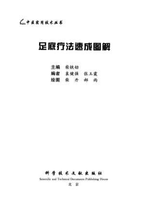 中医实用技术丛书-足底疗法速成图解.高清.电子版.pdf