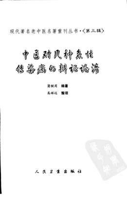 中医对几种急性传染病的辨证论治.高清.电子版.pdf