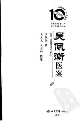 中医师承十元丛书-吴佩衡医案.高清.电子版.pdf