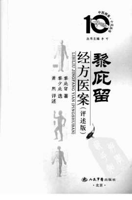 中医师承十元丛书-黎庇留经方医案.高清.电子版.pdf