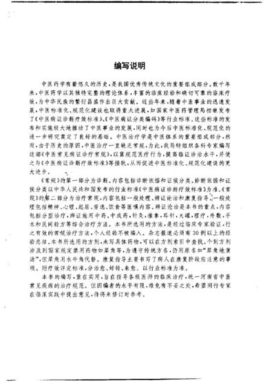 中医常见病证诊疗常规_庞春生.电子版.pdf