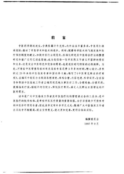 中医常见病证诊疗常规_庞春生.电子版.pdf