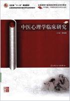 中医心理学临床研究.电子版.pdf