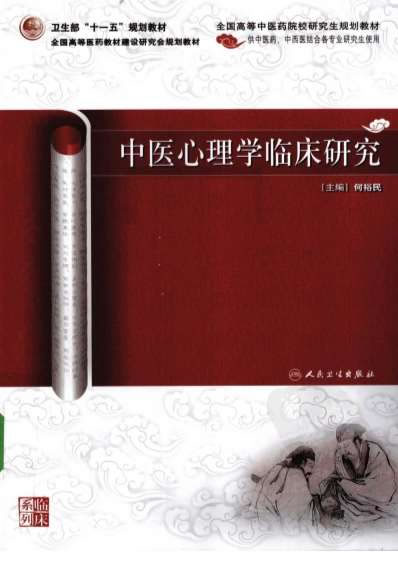 中医心理学临床研究.电子版.pdf