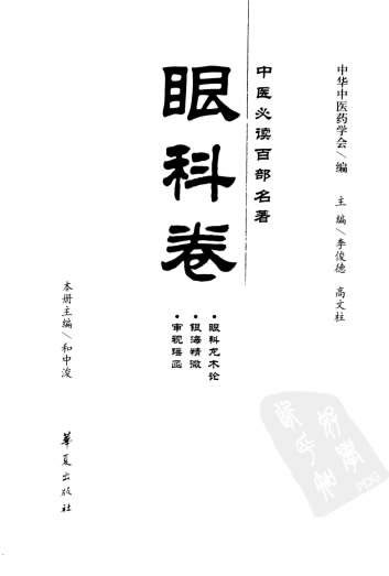 中医必读百部名着-眼科卷.电子版.pdf