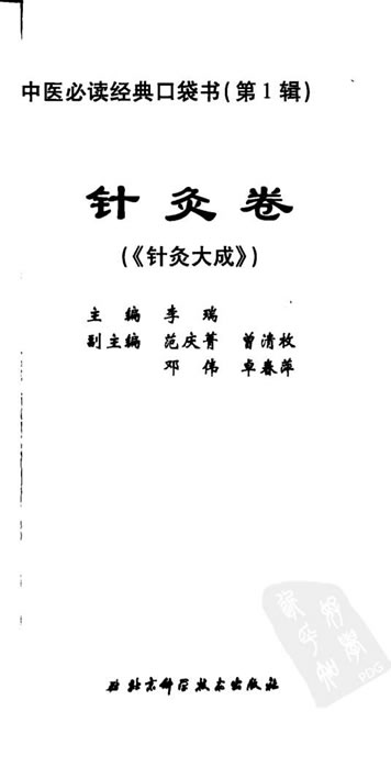 中医必读经典口袋书_第1辑针灸卷.超清.电子版.pdf