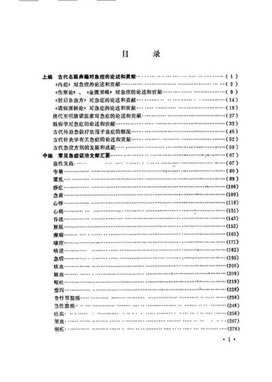 中医急症大成_黄星垣.电子版.pdf