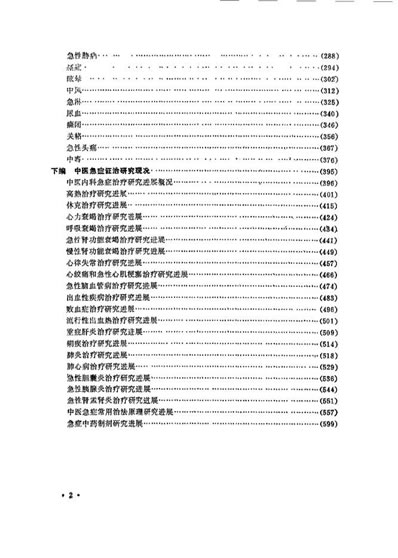 中医急症大成_黄星垣.电子版.pdf