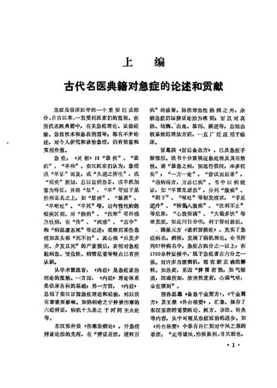 中医急症大成_黄星垣.电子版.pdf