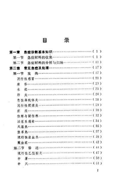 中医急症实用手册_彭胜权.电子版.pdf