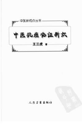 中医抗癌临证新识.高清.电子版.pdf