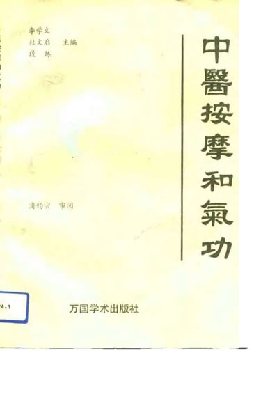 中医按摩和气功_李学文.电子版.pdf