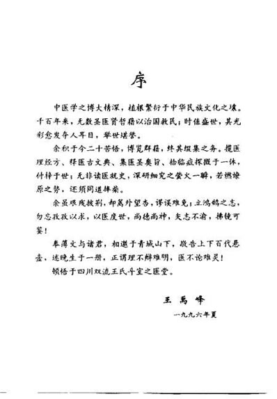 中医文论_王禹峰.电子版.pdf