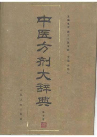 中医方剂大辞典_第十册.电子版.pdf