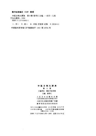 中医方剂大辞典_第十册.电子版.pdf