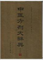 中医方剂大辞典_第四册.电子版.pdf 中医方剂大辞典_第四册.电子版.pdf