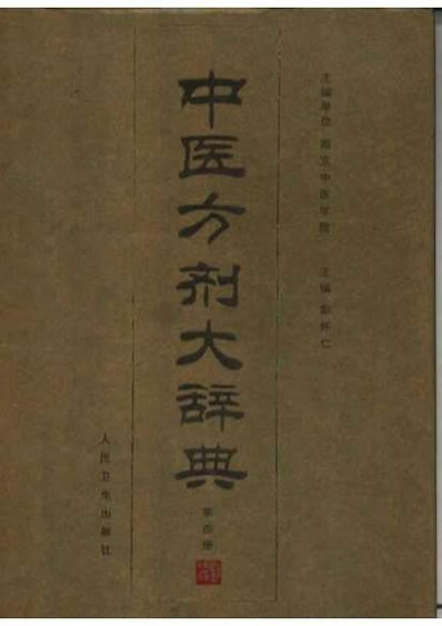 中医方剂大辞典_第四册.电子版.pdf