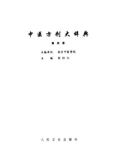 中医方剂大辞典_第四册.电子版.pdf