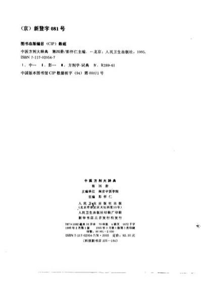 中医方剂大辞典_第四册.电子版.pdf