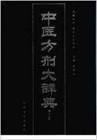 中医方剂大辞典第11册.电子版.pdf