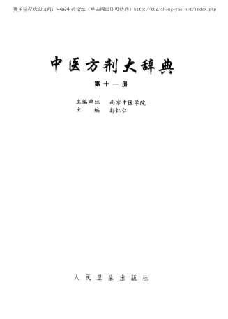 中医方剂大辞典第11册.电子版.pdf