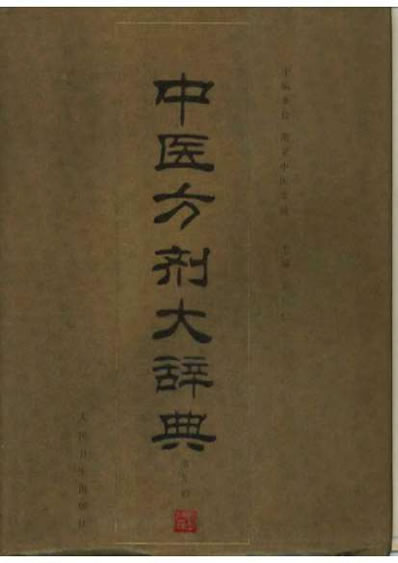 中医方剂大辞典第9册_1.电子版.pdf