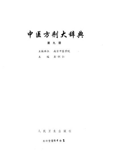 中医方剂大辞典第9册_1.电子版.pdf