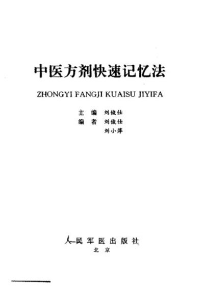 中医方剂快速记忆法_民医传.电子版.pdf