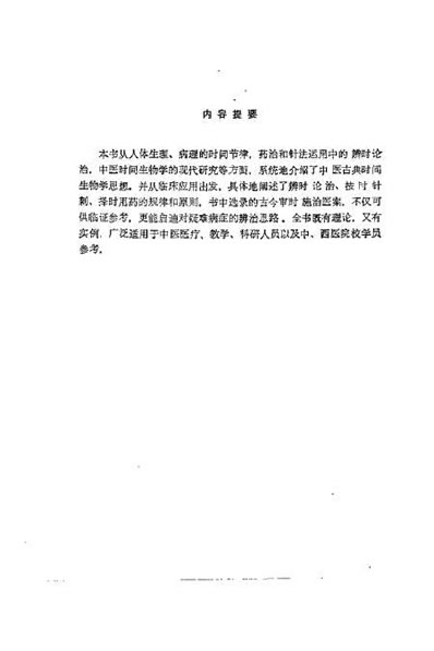 中医时间医学理论及应用_瞿岳云.电子版.pdf
